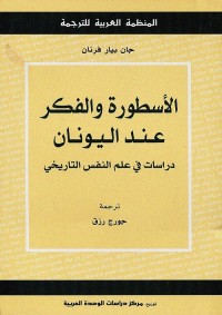 الأسطورة والفكر عند اليونان : دراسات في علم النفس التاريخي